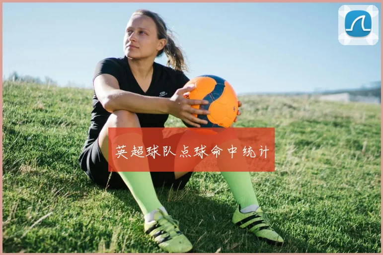 英超球队点球命中统计