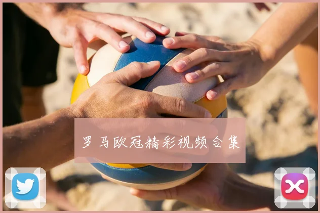 罗马欧冠精彩视频合集