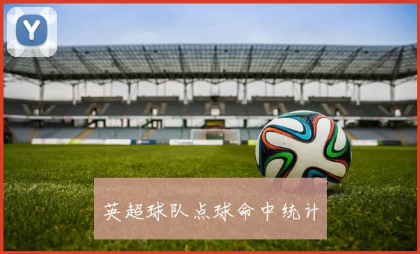 英超球队点球命中统计