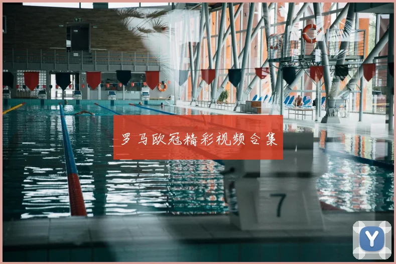 罗马欧冠精彩视频合集