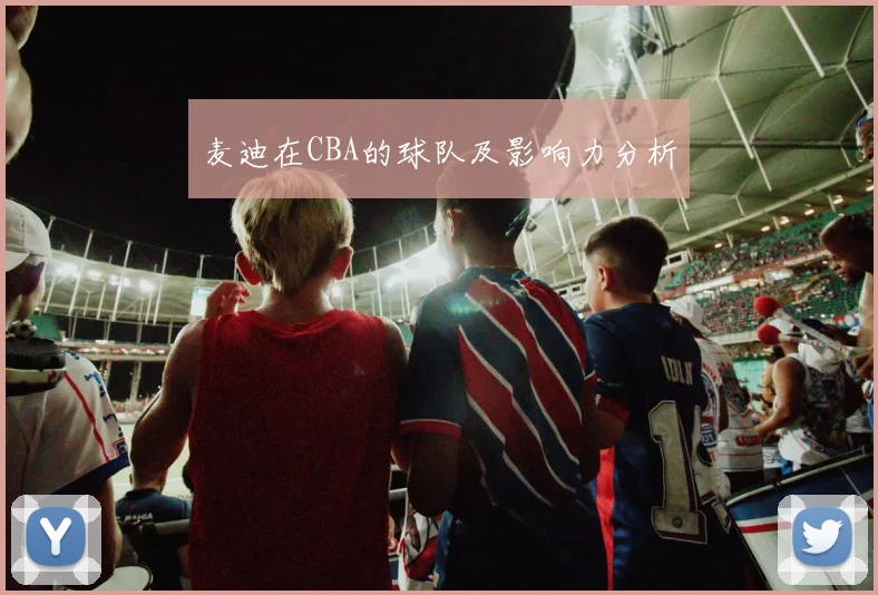 麦迪在CBA的球队及影响力分析