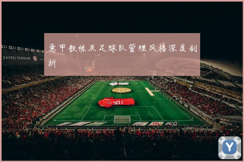 意甲教练及足球队管理风格深度剖析