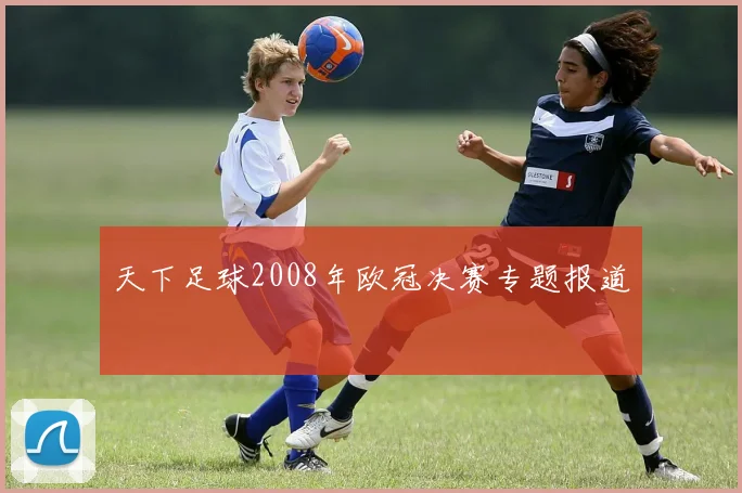 天下足球2008年欧冠决赛专题报道