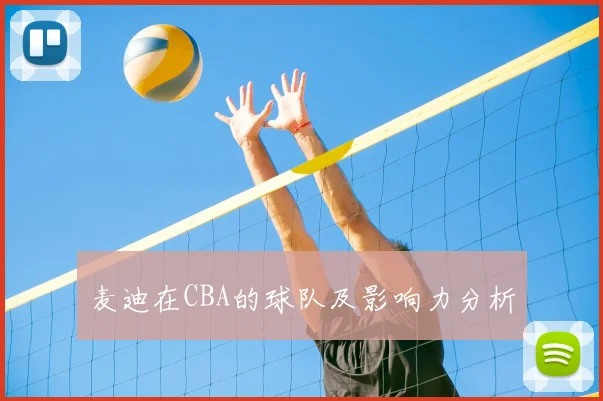 麦迪在CBA的球队及影响力分析