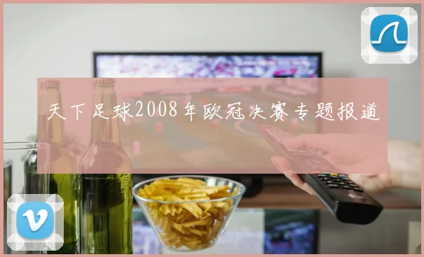 天下足球2008年欧冠决赛专题报道