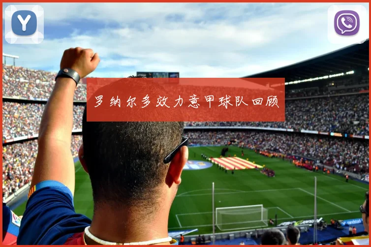 罗纳尔多效力意甲球队回顾